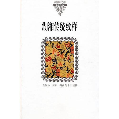 当当网 湖湘文库--湖湘传统纹样（纸精装） 左汉中 湖南美术出版社 正版书籍