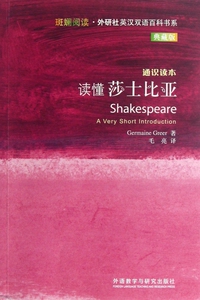 读懂莎士比亚(通识读本典藏版)/斑斓阅读外研社英汉双语百