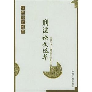 正版 刑法论文选萃/法学论文选萃