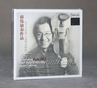发烧 星文唱片 薛伟演奏作品 正版 柴可夫斯基小提琴协奏曲 DSD