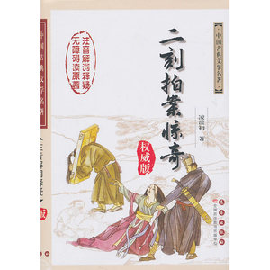 二刻拍案惊奇（注音解词释疑 无障碍读原著）