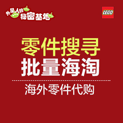 乐高 lego 绝版稀有 零件、人仔、套装海淘代购    图纸分析