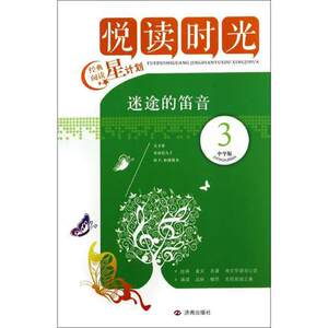【正版现货】迷途的笛音(3中学版)/悦读时光  济南出版社