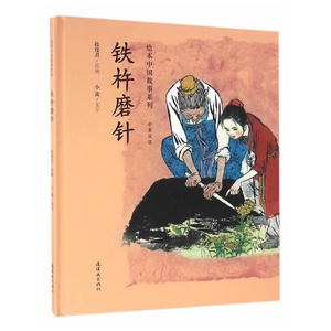 绘本中国故事系列-铁杵磨针