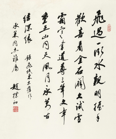 艺术微喷 赵朴初(1907-2000) 行书五言诗40x48厘米