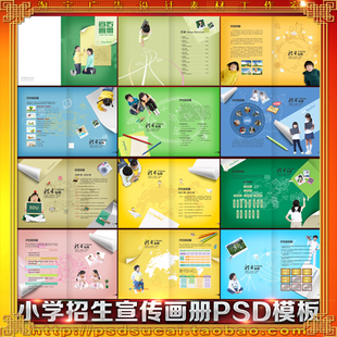 中小学校教育培训招生宣传画册简介简章设计内页广告psd模板素材