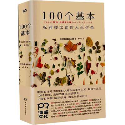 100个基本:松浦弥太郎的人生信条 松浦弥太郎 著 100个简单、亲和的基本生活理念，让我们审视日常的美好，遇见全新的自己！