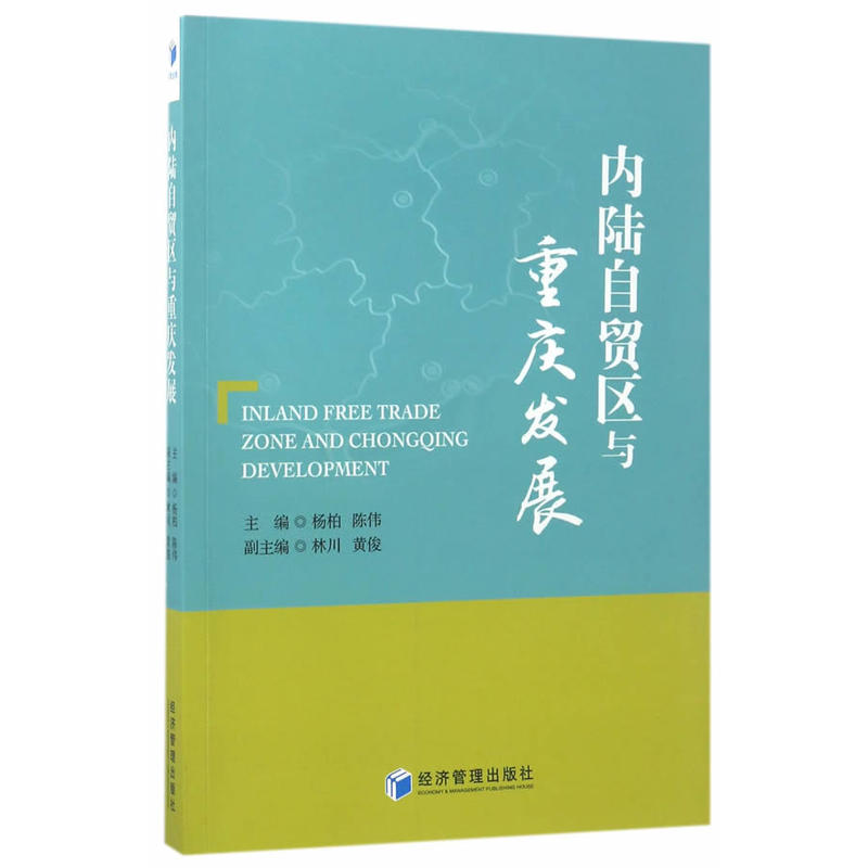 内陆自贸区与重庆发展(2016年9月1日,重庆正式获批成为我国第三批自贸区)