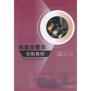 汽车底盘及整车实验教程（试验与检测技术）
