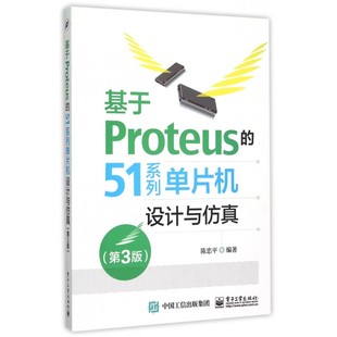 第3版 51系列单片机设计与仿真 基于Proteus