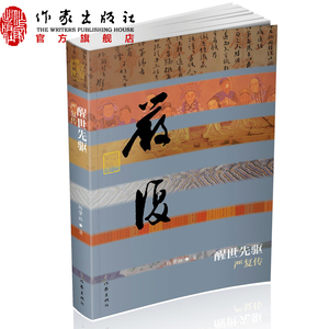 醒世先驱—严复传平装盗火者严复启蒙思想家翻译家和教育家籍作家出版社
