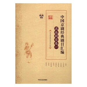 中国京剧经典剧目汇编派剧目卷 北京戏曲评论学会 中国文史出版社 戏剧艺术理论 书籍