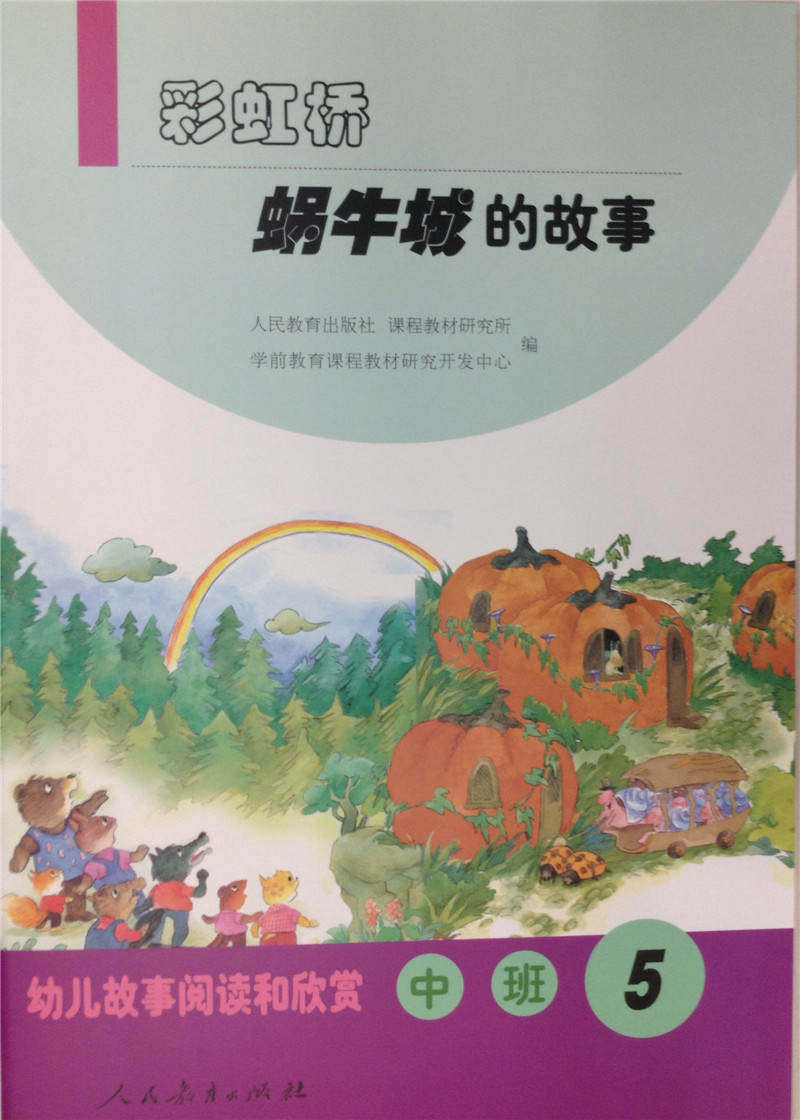 彩虹桥 蜗牛城的故事(中班5 幼儿故事阅读和欣赏