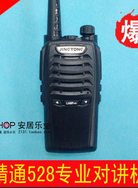精通JT-528S对讲机 穿透力强 抗摔 8W 超大容量物业保安 专业代理