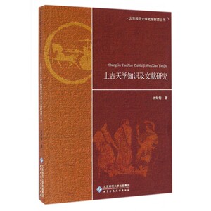 上古天学知识及文献研究 林甸甸 著 北京师范大学出版社 正版书籍  博库网