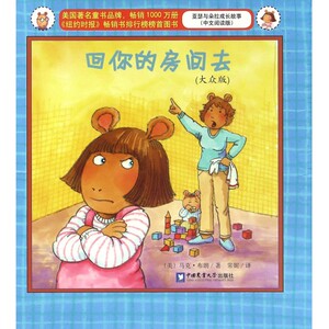 回你的房间去(大众版中文阅读版)/亚瑟与朵拉成长故事