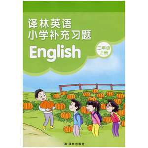 XL SJ 2018 英语课本配套 译林英语 译林英语小学补充习题 二年级上册2年级上 2A 苏教版 2018秋江苏教材教辅 译林出版社
