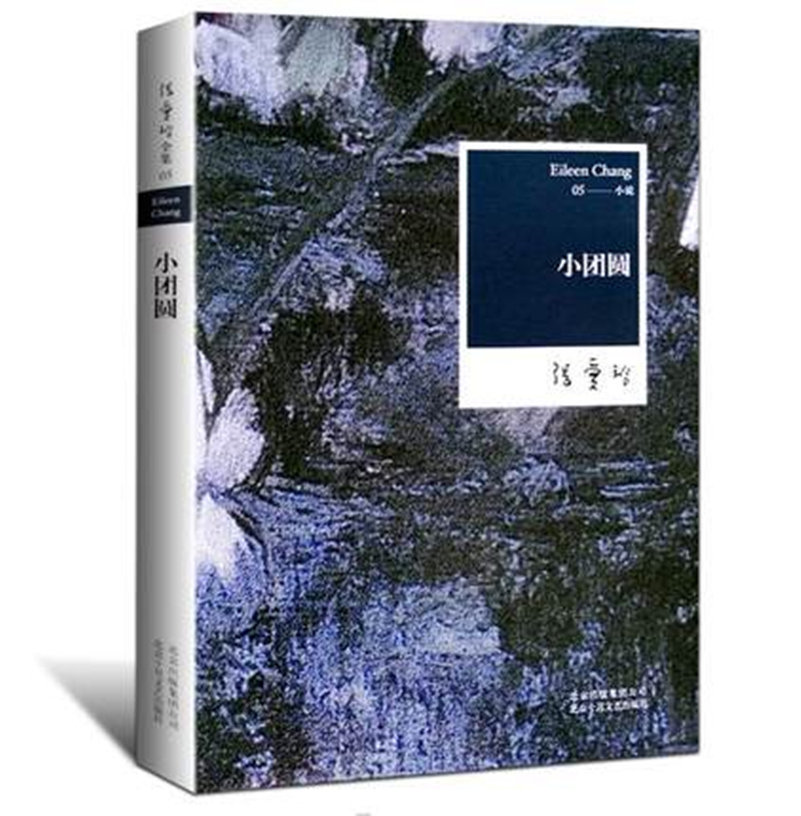 ÏÖ»õ°üÓÊ ÕŰ®ÁáÈ«¼¯05:СÍÅÔ²(2012ÄêÈ«ÐÂÐÞ¶©°æ) Çà´ºÀøÖ¾Çé¸Ð³©ÏúС˵ µ±´úÎÄѧ¾µäÊé¼® лªÊéµêÕý°æ