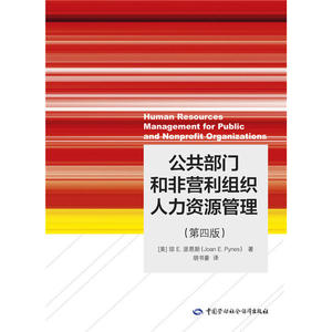 公共部门和非营利组织人力资源管理