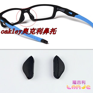 奥克利鼻托适用 oakley  OX 8033 OX 8031 OX 8029可用 托叶