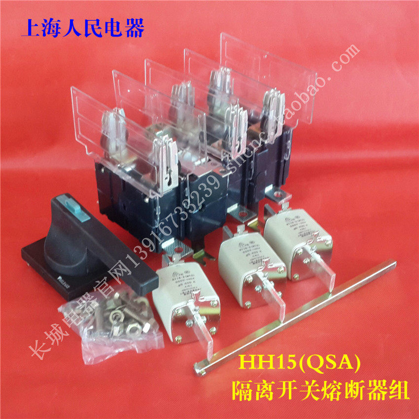 上海人民HH15-250/3隔离开关熔断器组QSA-250A/3刀熔隔离开关