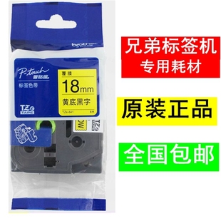 兄弟标签机色带TZ 641标签打印机标签纸黄底黑字18mm 241 TZe