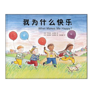【中信书店 正版书籍】我为什么快乐（新版） 〔英〕罗伦斯·安荷特 著 〔英〕凯瑟琳·安荷特 绘