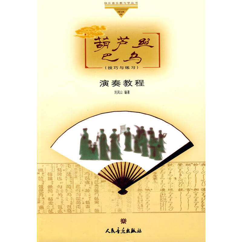 葫芦丝、巴乌演奏教程（技巧与练习）
