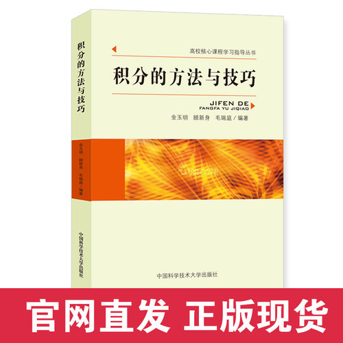 官网正版现货 积分的方法与技巧 金玉明 顾新身 毛瑞庭编著 中国科大 高校核心课程指导丛书 中科大出版社