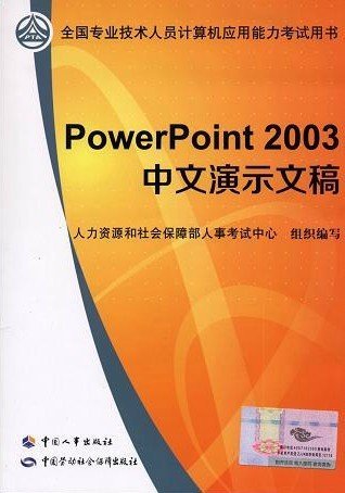 PowerPoint 2003中文演示文稿