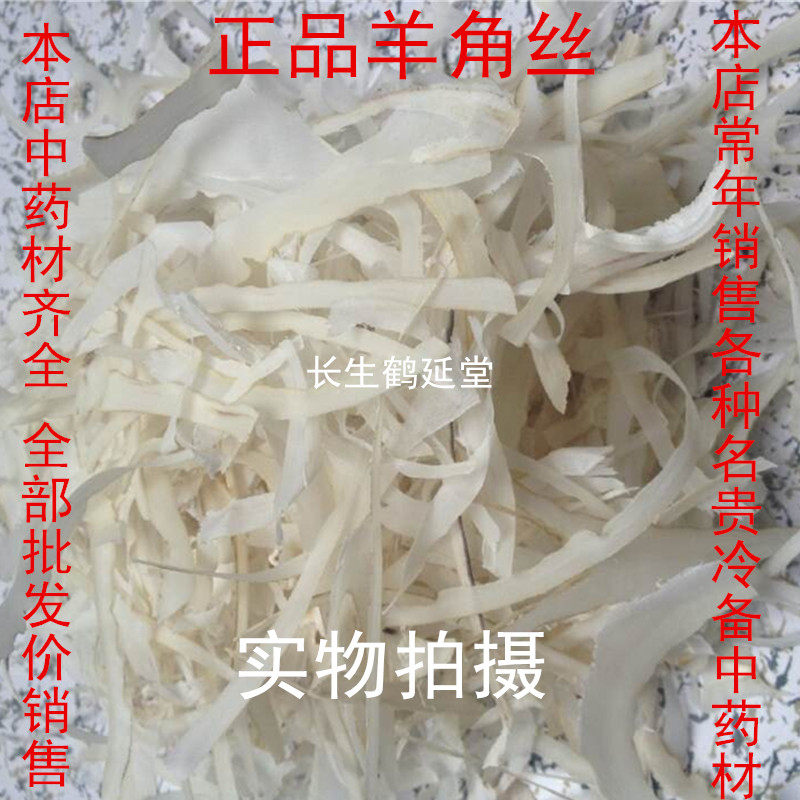 中药材 羊角丝 片 山羊角丝 500克30元 保证正品