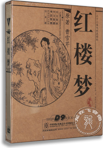 正版 央视87版 红楼梦7DVD老版红楼梦 D9珍藏版 正版电视剧光盘