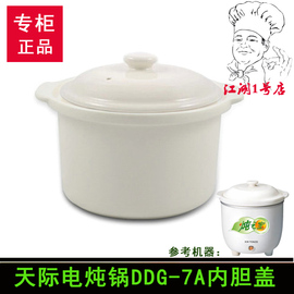 天际迷你小电炖锅ddg-7a7ad白陶瓷(白陶瓷)内胆，盖子0.6l炖罐杯子上盖配件