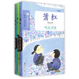 大师童书系列/萧红精品文集