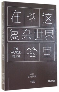 在这复杂世界里 一个工作室 浙江文艺出版社 中国文学作品集 9787533940645新华正版