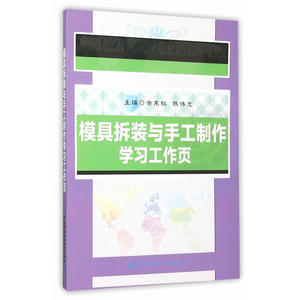 模具拆装与手工制作学习工作页