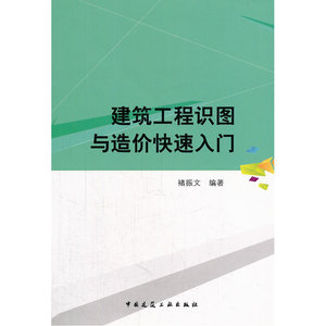 建筑工程识图与造价快速入门