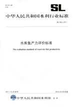 【正版】SL563-2011水库鱼产力评价标准