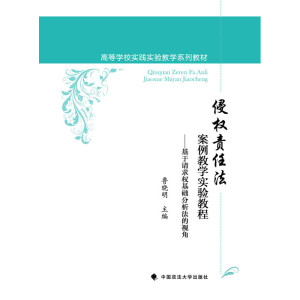 侵权责任法案例教学实验教程