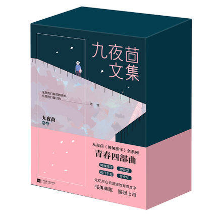九夜茴文集(套装共6册)  初恋爱  花开半夏  曾少年  匆匆那年 青春四部曲 全套全集 **典藏 正版书籍