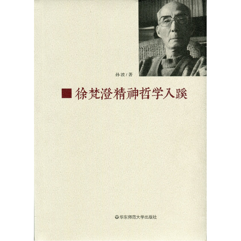 当当网 徐梵澄精神哲学入蹊 孙波　 华东师范大学出版社 正版书籍