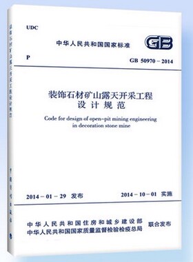 GB 50970-2014装饰石材矿山露天开采工程设计规范