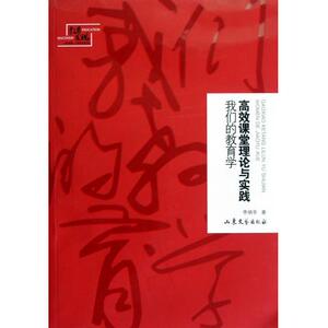高效课堂理论与实践:我们的教育学 李炳亭 正版书籍   博库网