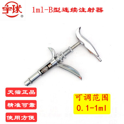 宇球 1mlB型兽用可调连续注射器 连续疫苗注射器 连续可调0.1-1ML