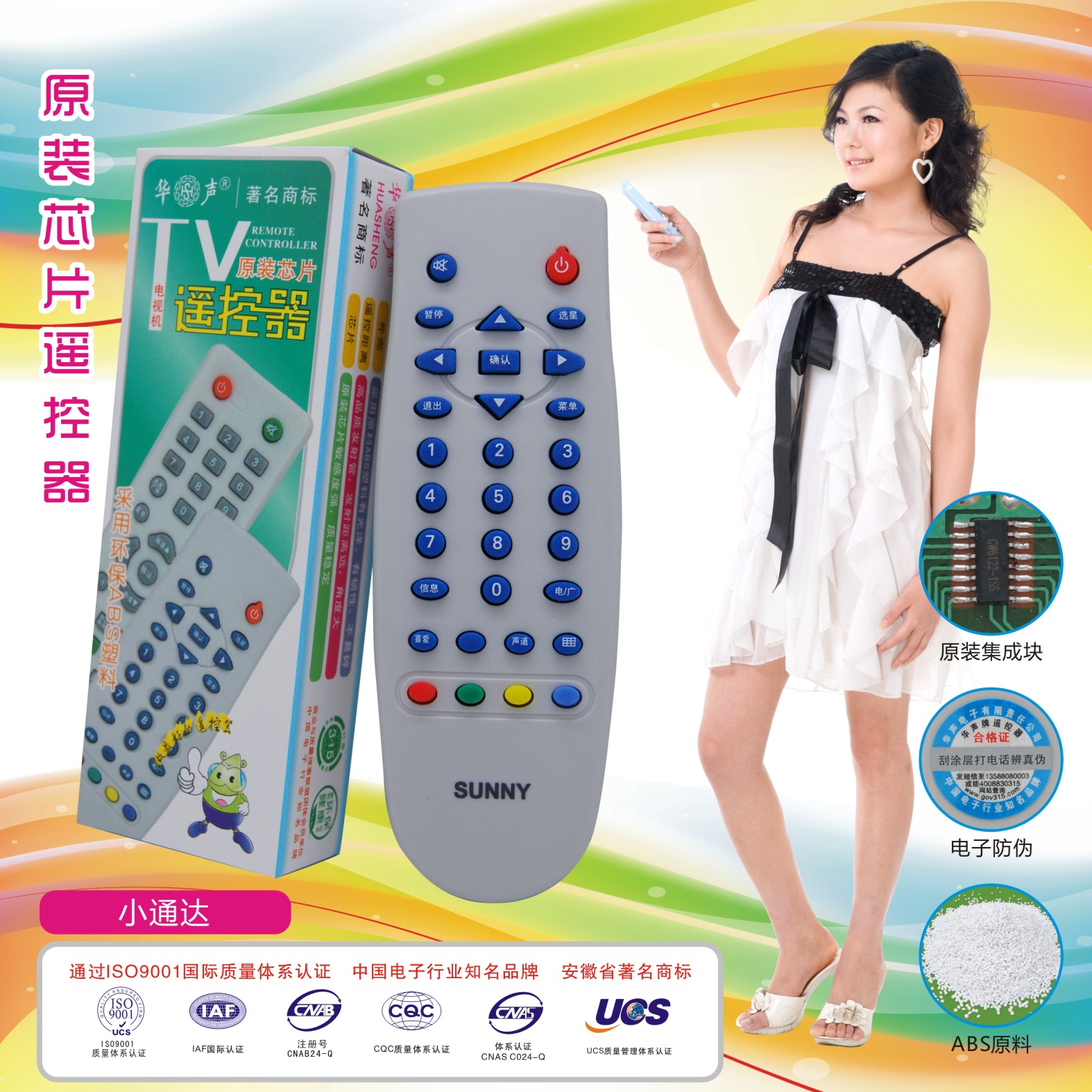华声牌原装芯片通达机顶盒遥控器