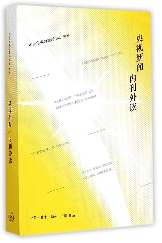 央视新闻内刊外读央视新闻中心解密了诸多新闻背后新闻报道背后的故事