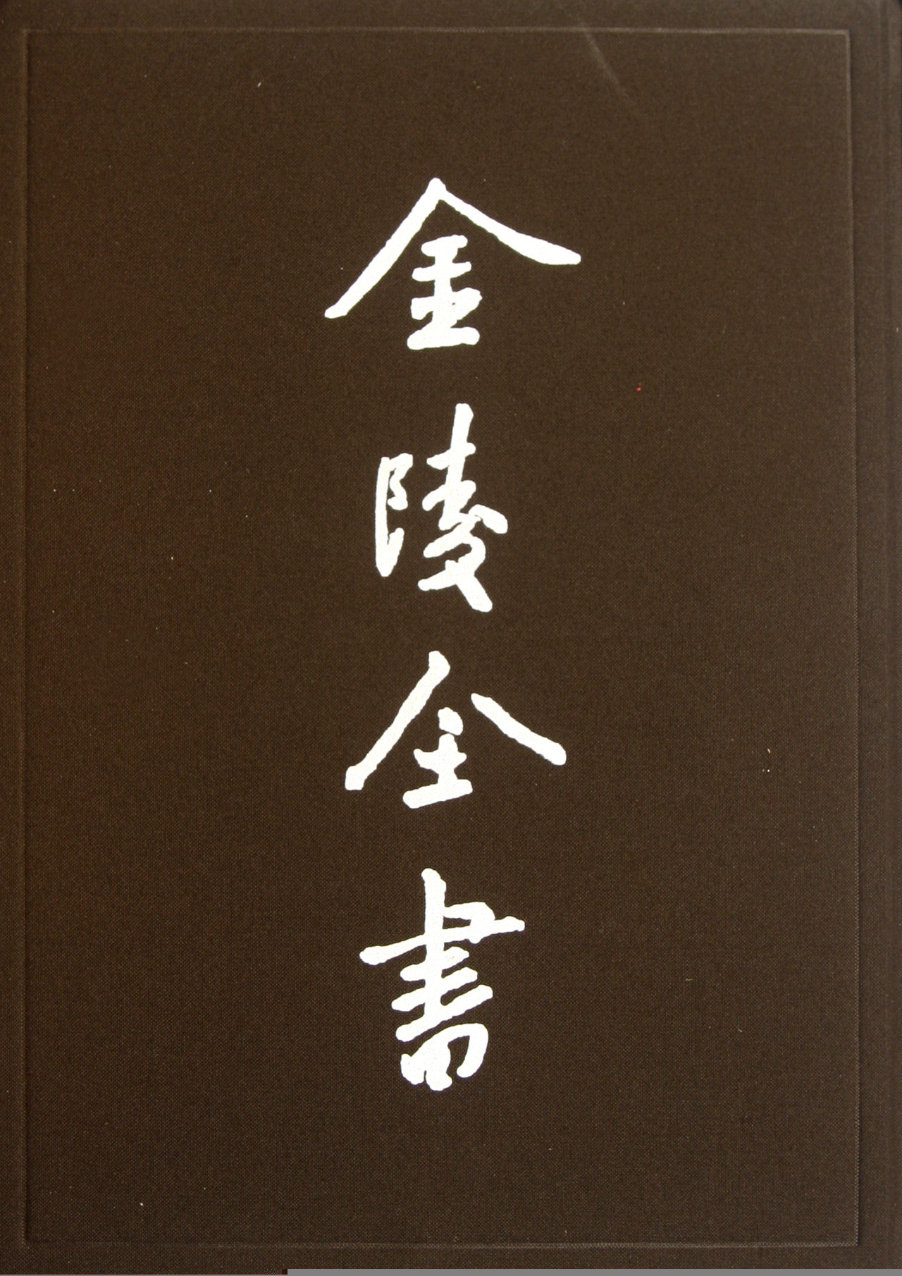 正版包邮 首都市政公报12(第54-60期)/金陵全书 南京市市政府 著作 中国通史社科 南京市市政府 政治制度史书籍 南京出版社