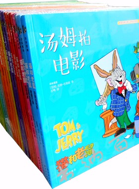 正版 现货 包邮   译林漫画 猫和老鼠全集 全20册 猫和老鼠漫画书全集   猫和老鼠漫画故事书 汤姆拍电影 等 全集