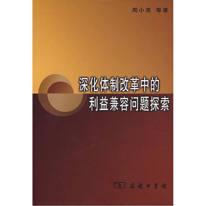 当当网深化体制改革中的利益兼容问题探索周小亮等著商务印书馆正版书籍