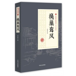 换巢鸾凤/民国通俗小说典藏文库 博库网